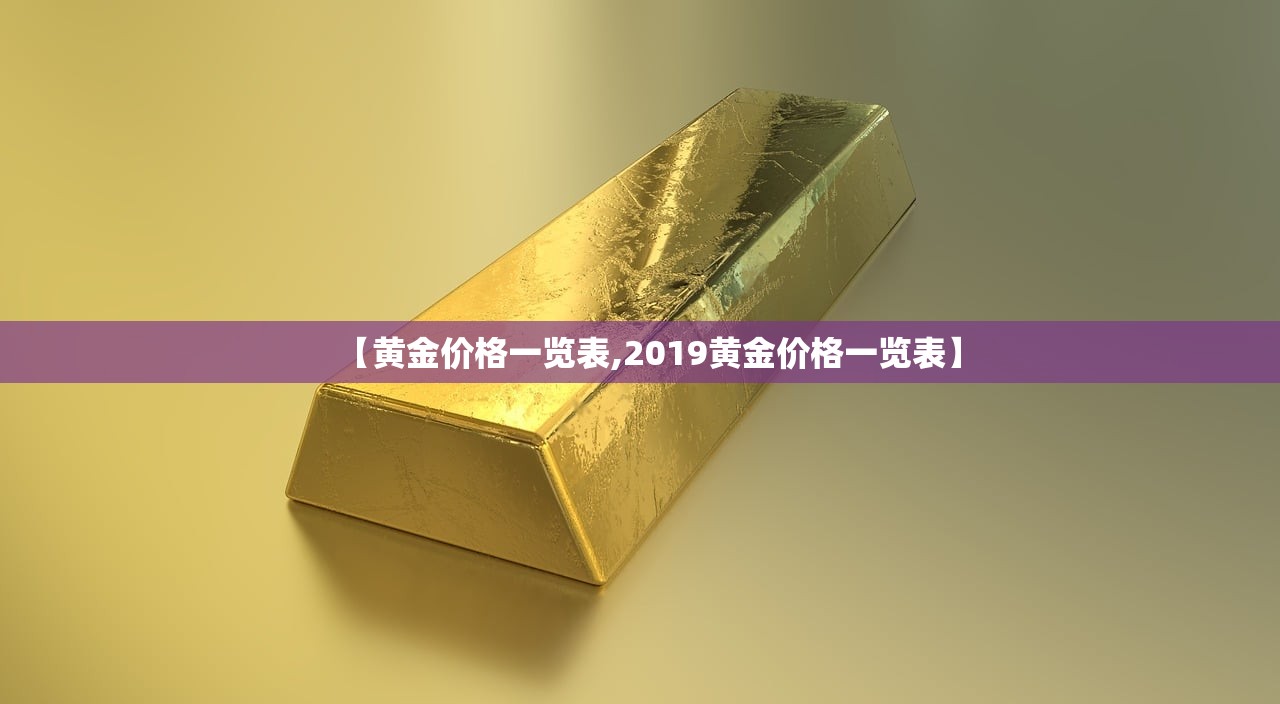 【黄金价格一览表,2019黄金价格一览表】 【黄金价格一览表,2019黄金价格一览表】