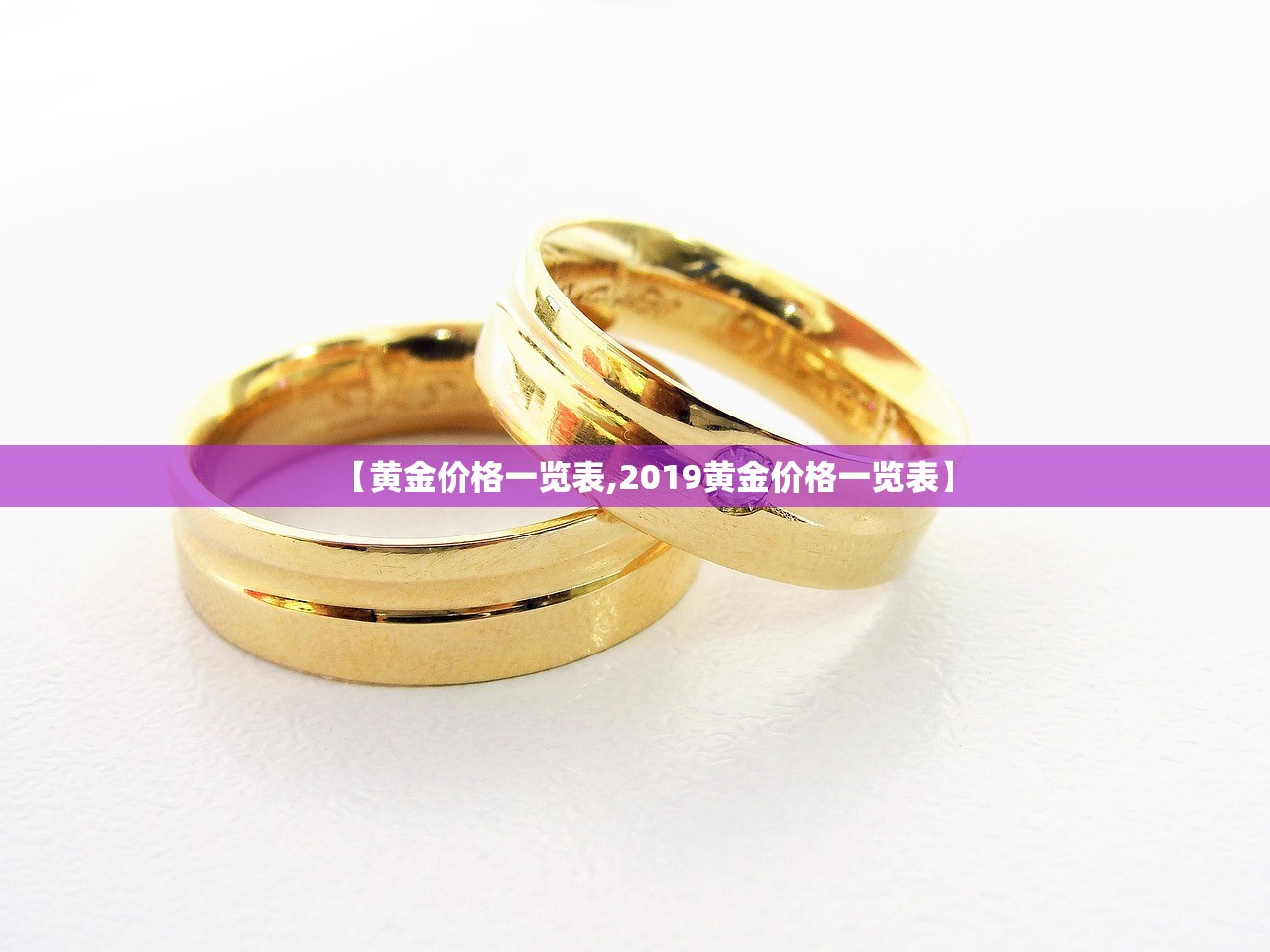 【黄金价格一览表,2019黄金价格一览表】 【黄金价格一览表,2019黄金价格一览表】