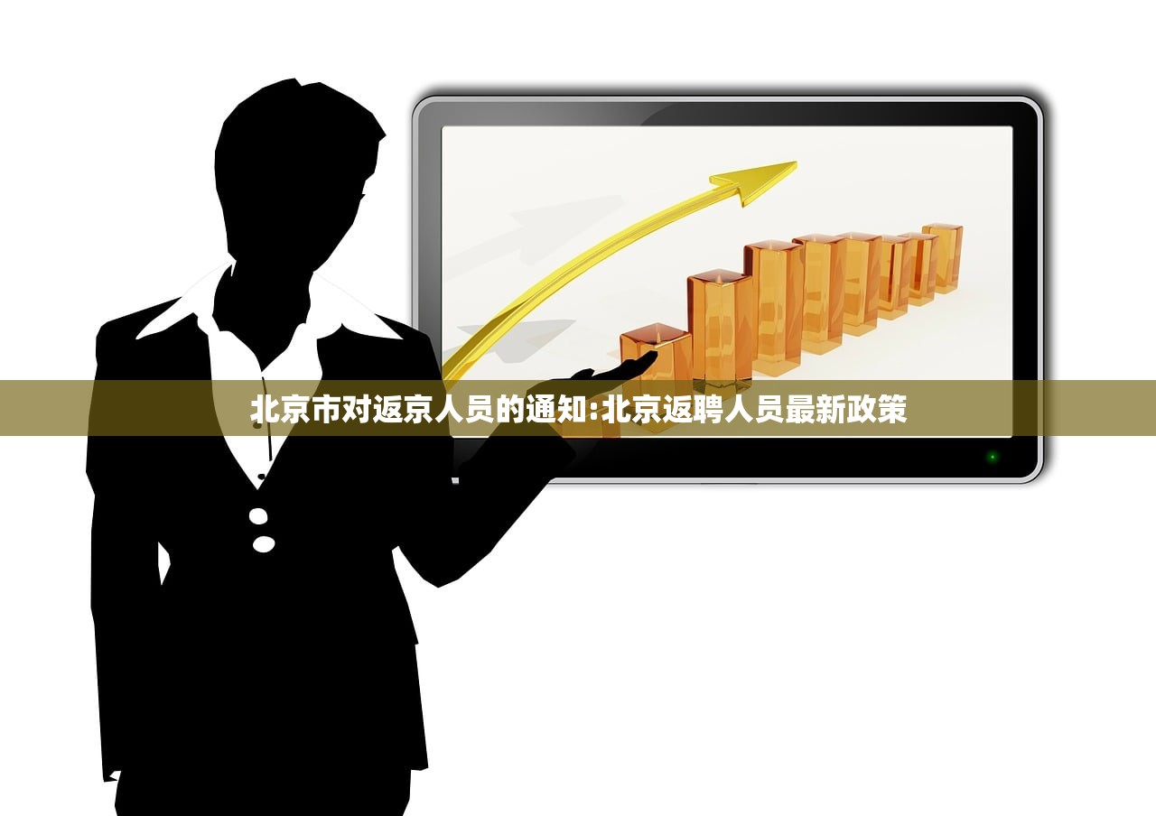 北京市对返京人员的通知:北京返聘人员最新政策