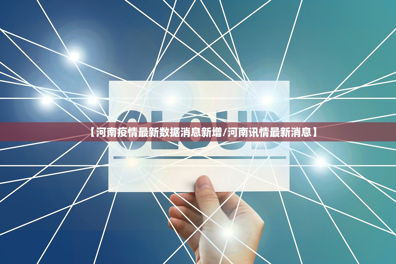 【河南疫情最新数据消息新增/河南讯情最新消息】