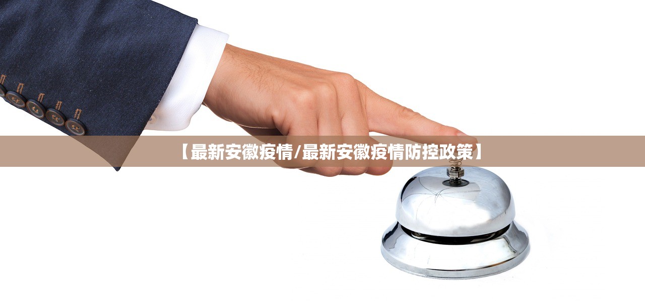 【最新安徽疫情/最新安徽疫情防控政策】 【最新安徽疫情/最新安徽疫情防控政策】