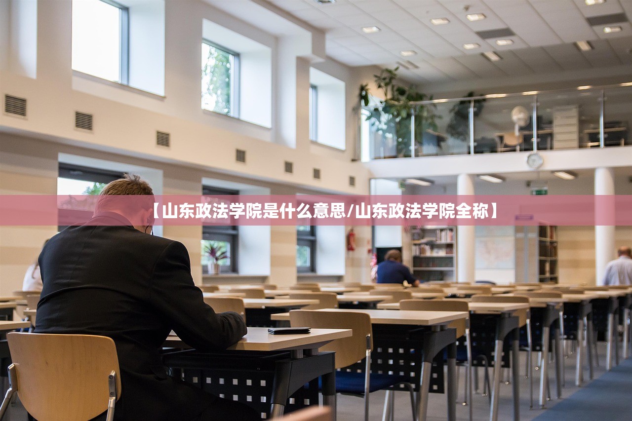 【山东政法学院是什么意思/山东政法学院全称】 【山东政法学院是什么意思/山东政法学院全称】