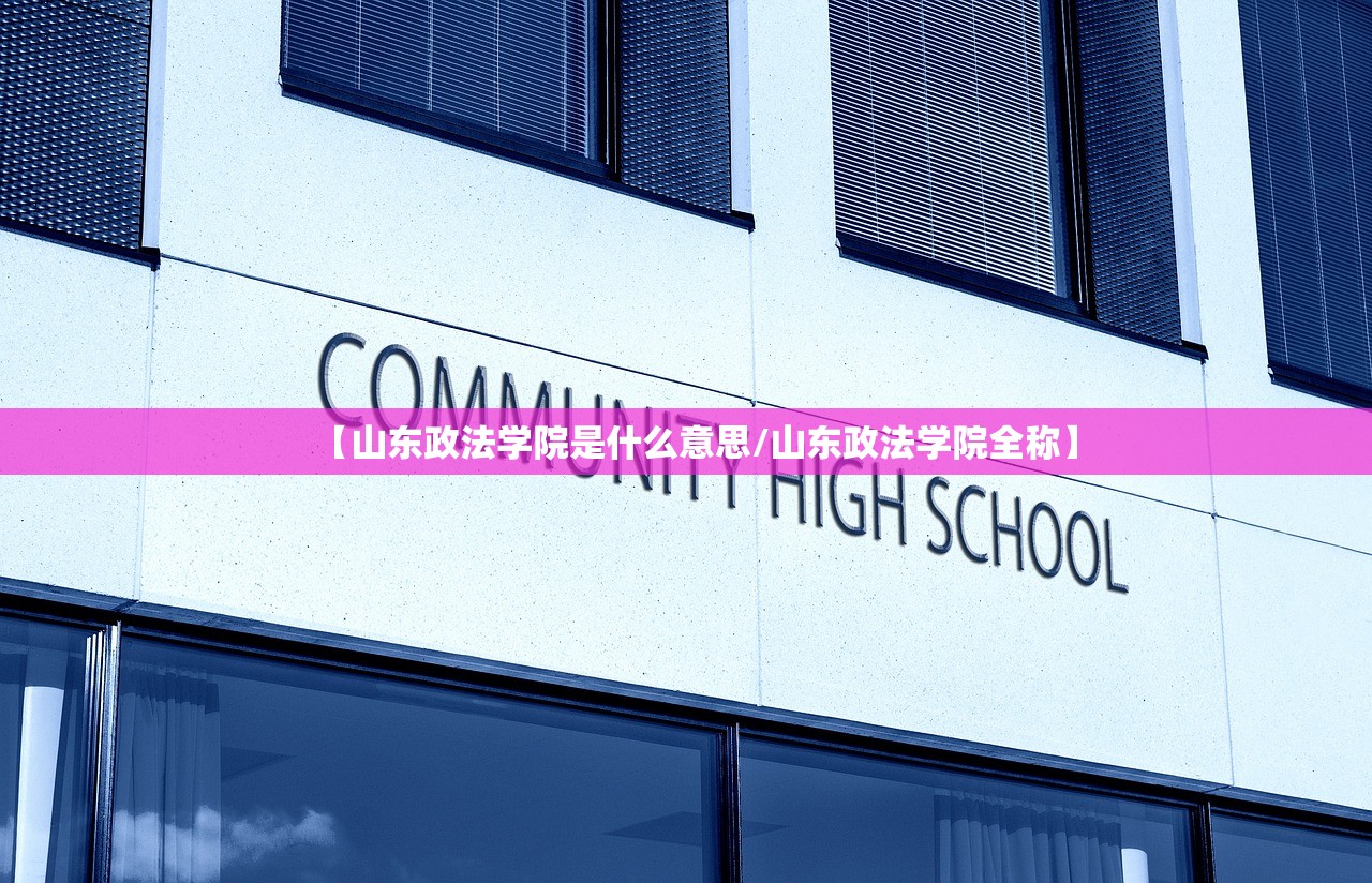 【山东政法学院是什么意思/山东政法学院全称】 【山东政法学院是什么意思/山东政法学院全称】