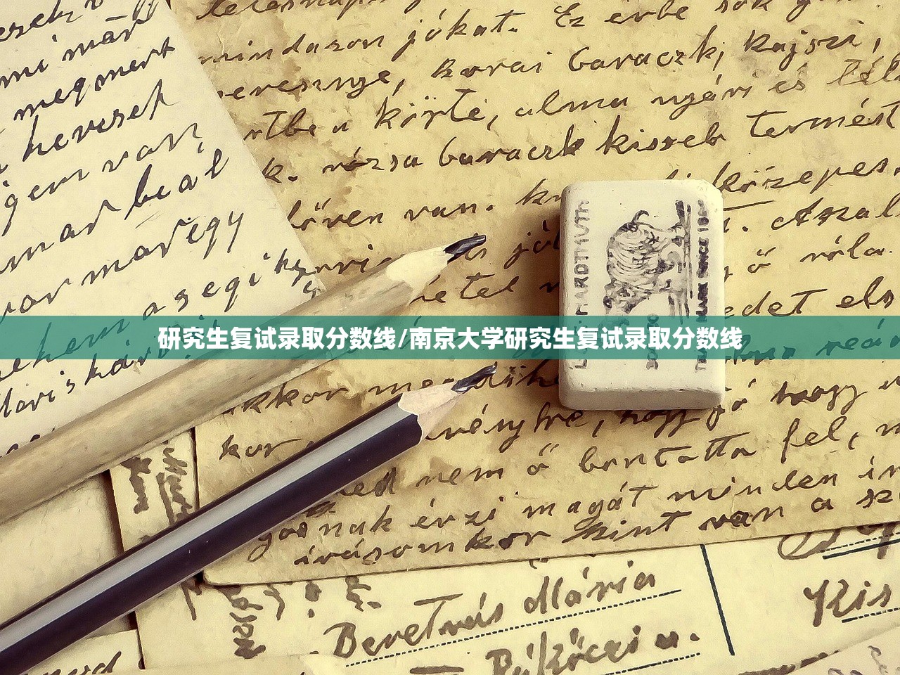 研究生复试录取分数线/南京大学研究生复试录取分数线 研究生复试录取分数线/南京大学研究生复试录取分数线