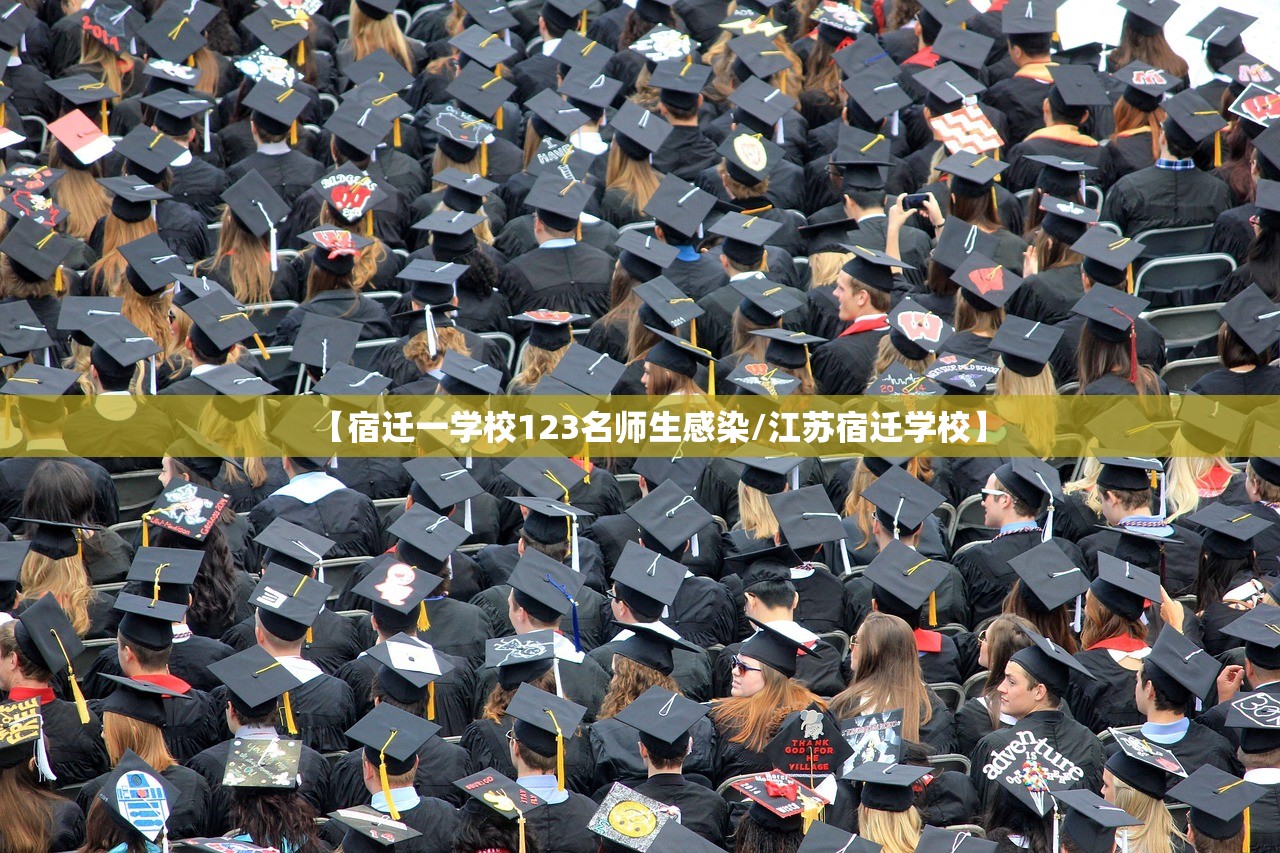 【宿迁一学校123名师生感染/江苏宿迁学校】 【宿迁一学校123名师生感染/江苏宿迁学校】