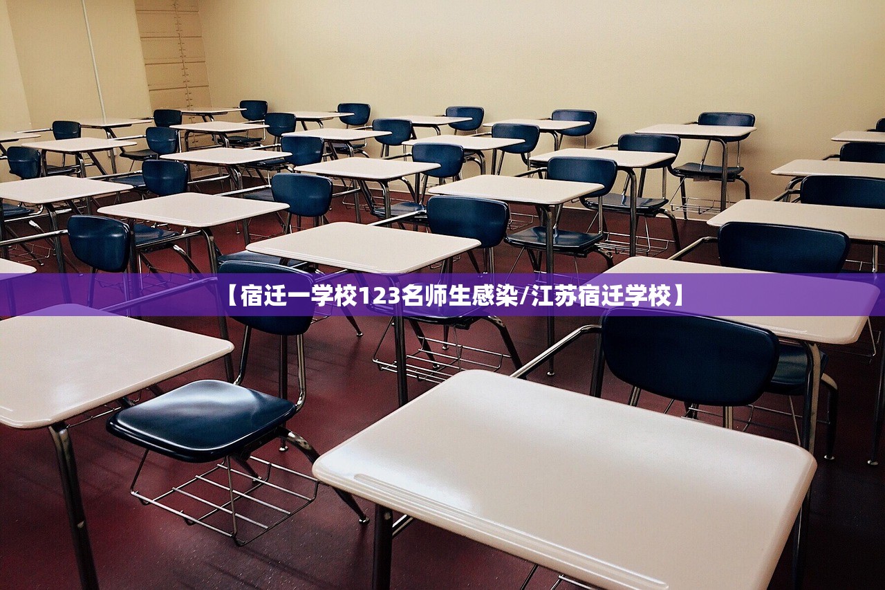 【宿迁一学校123名师生感染/江苏宿迁学校】 【宿迁一学校123名师生感染/江苏宿迁学校】