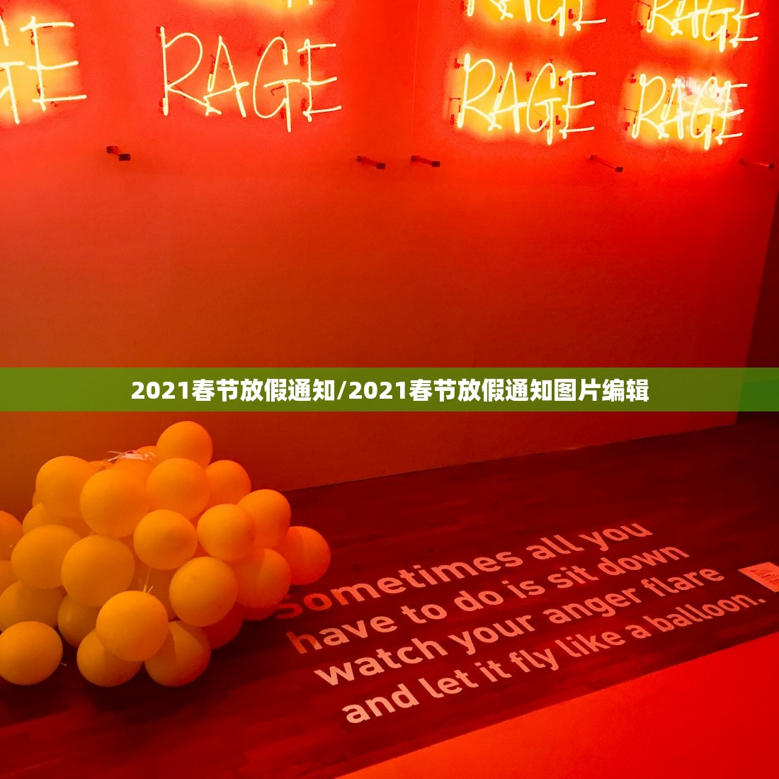 2021春节放假通知/2021春节放假通知图片编辑 2021春节放假通知/2021春节放假通知图片编辑