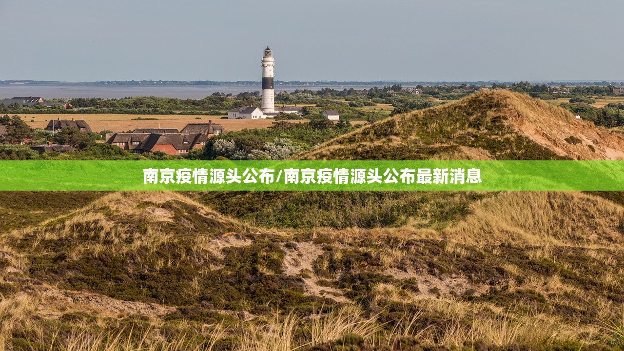 南京疫情源头公布/南京疫情源头公布最新消息 南京疫情源头公布/南京疫情源头公布最新消息