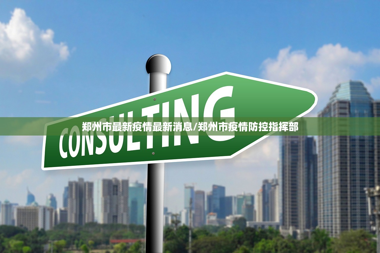 郑州市最新疫情最新消息/郑州市疫情防控指挥部 郑州市最新疫情最新消息/郑州市疫情防控指挥部