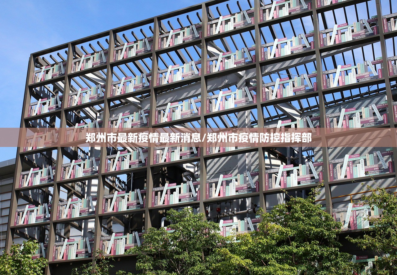 郑州市最新疫情最新消息/郑州市疫情防控指挥部 郑州市最新疫情最新消息/郑州市疫情防控指挥部