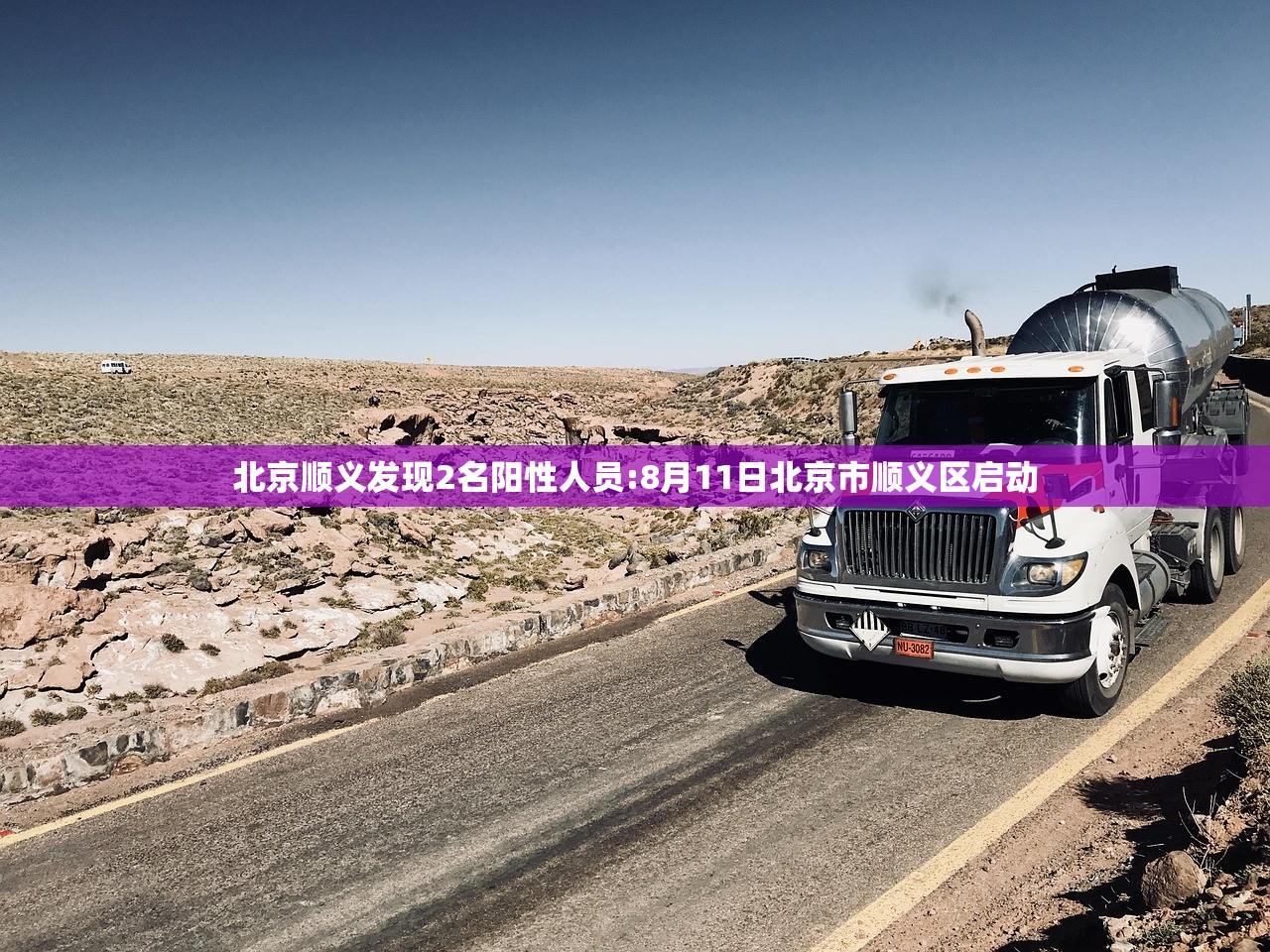 北京顺义发现2名阳性人员:8月11日北京市顺义区启动 北京顺义发现2名阳性人员:8月11日北京市顺义区启动