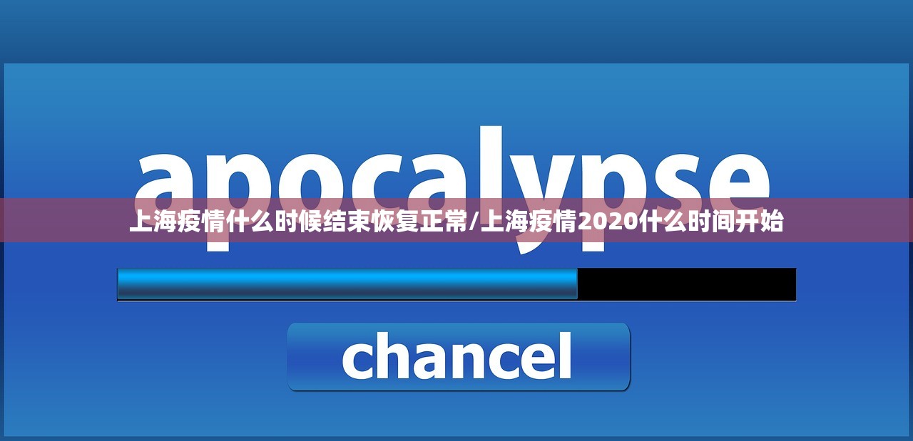 上海疫情什么时候结束恢复正常/上海疫情2020什么时间开始 上海疫情什么时候结束恢复正常/上海疫情2020什么时间开始