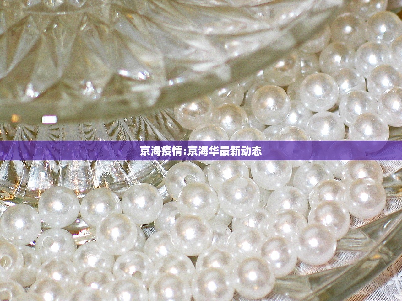 京海疫情:京海华最新动态 京海疫情:京海华最新动态