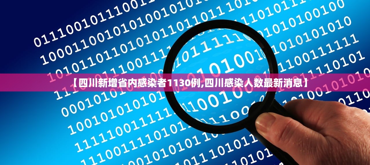 【四川新增省内感染者1130例,四川感染人数最新消息】 【四川新增省内感染者1130例,四川感染人数最新消息】
