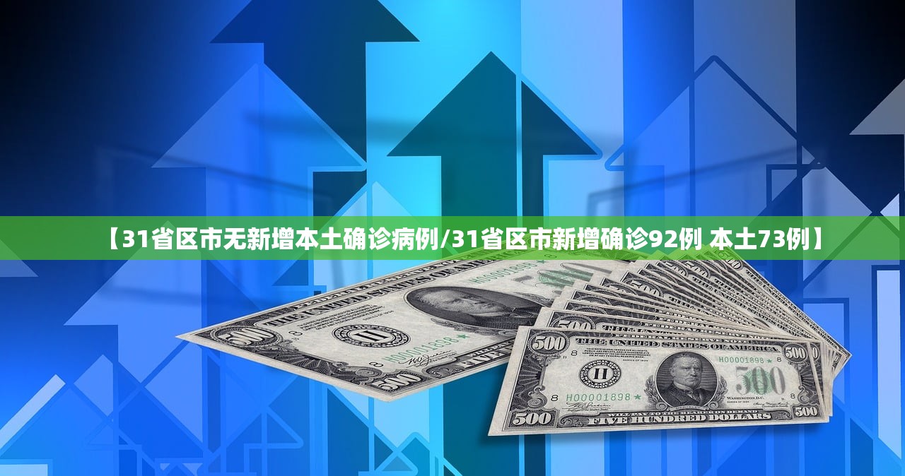 【31省区市无新增本土确诊病例/31省区市新增确诊92例 本土73例】 【31省区市无新增本土确诊病例/31省区市新增确诊92例 本土73例】