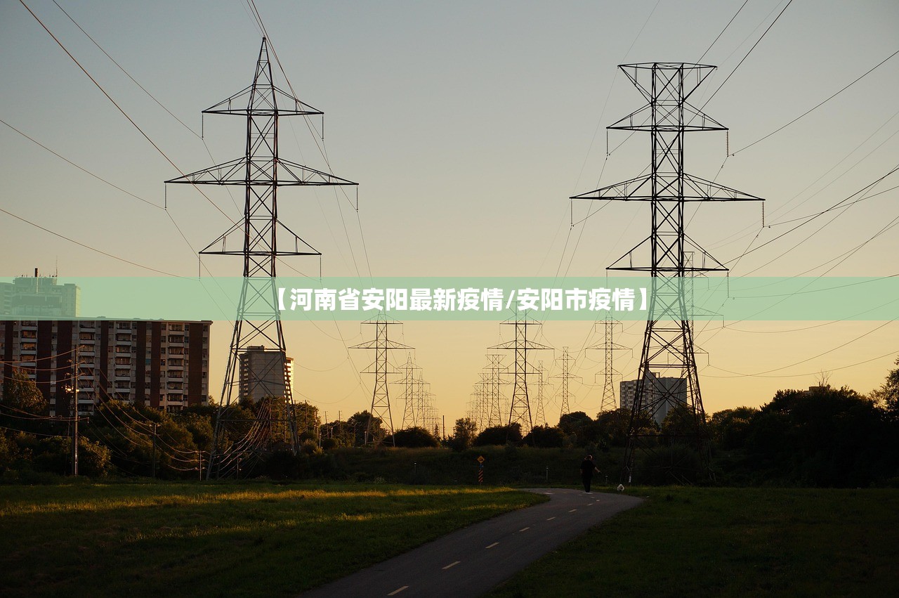 【河南省安阳最新疫情/安阳市疫情】 【河南省安阳最新疫情/安阳市疫情】