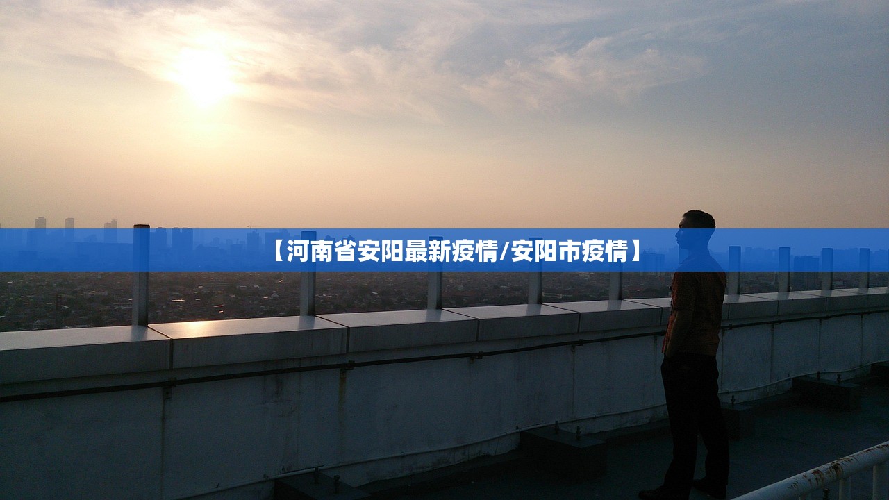 【河南省安阳最新疫情/安阳市疫情】 【河南省安阳最新疫情/安阳市疫情】