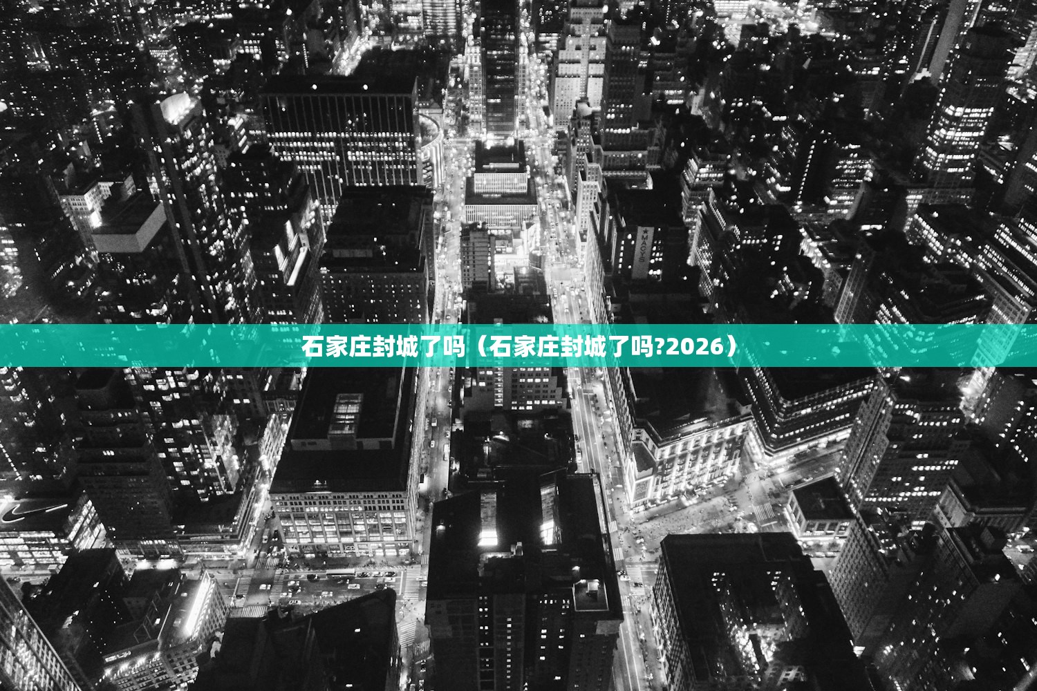 石家庄封城了吗(石家庄封城了吗?2026) 石家庄封城了吗(石家庄封城了吗?2026)