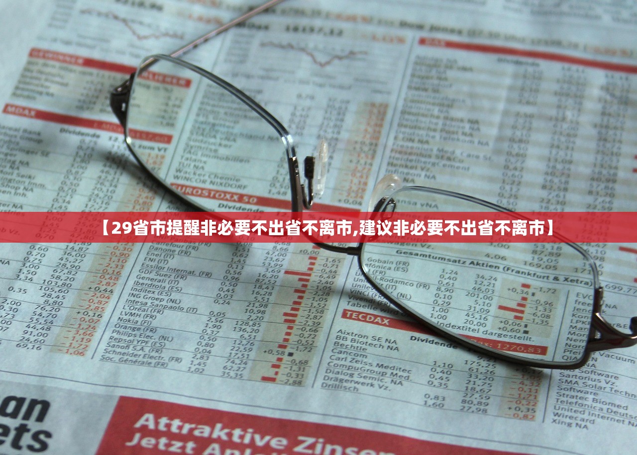 【29省市提醒非必要不出省不离市,建议非必要不出省不离市】 【29省市提醒非必要不出省不离市,建议非必要不出省不离市】
