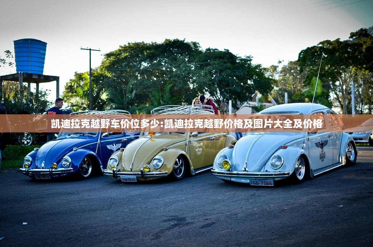 凯迪拉克越野车价位多少:凯迪拉克越野价格及图片大全及价格 凯迪拉克越野车价位多少:凯迪拉克越野价格及图片大全及价格