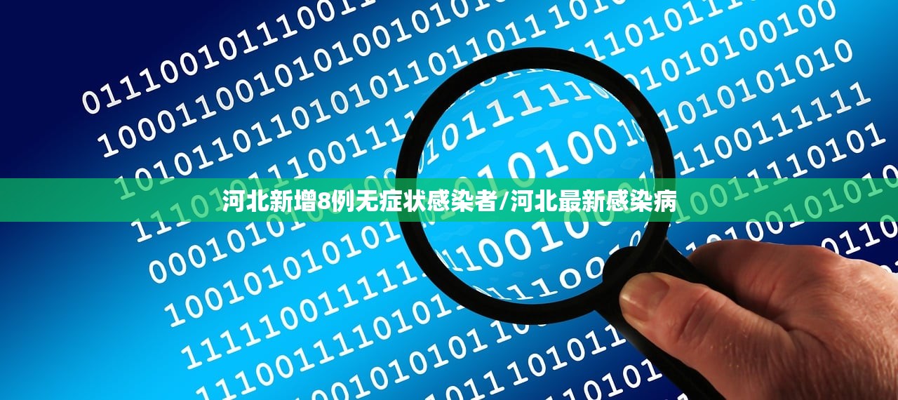 河北新增8例无症状感染者/河北最新感染病 河北新增8例无症状感染者/河北最新感染病