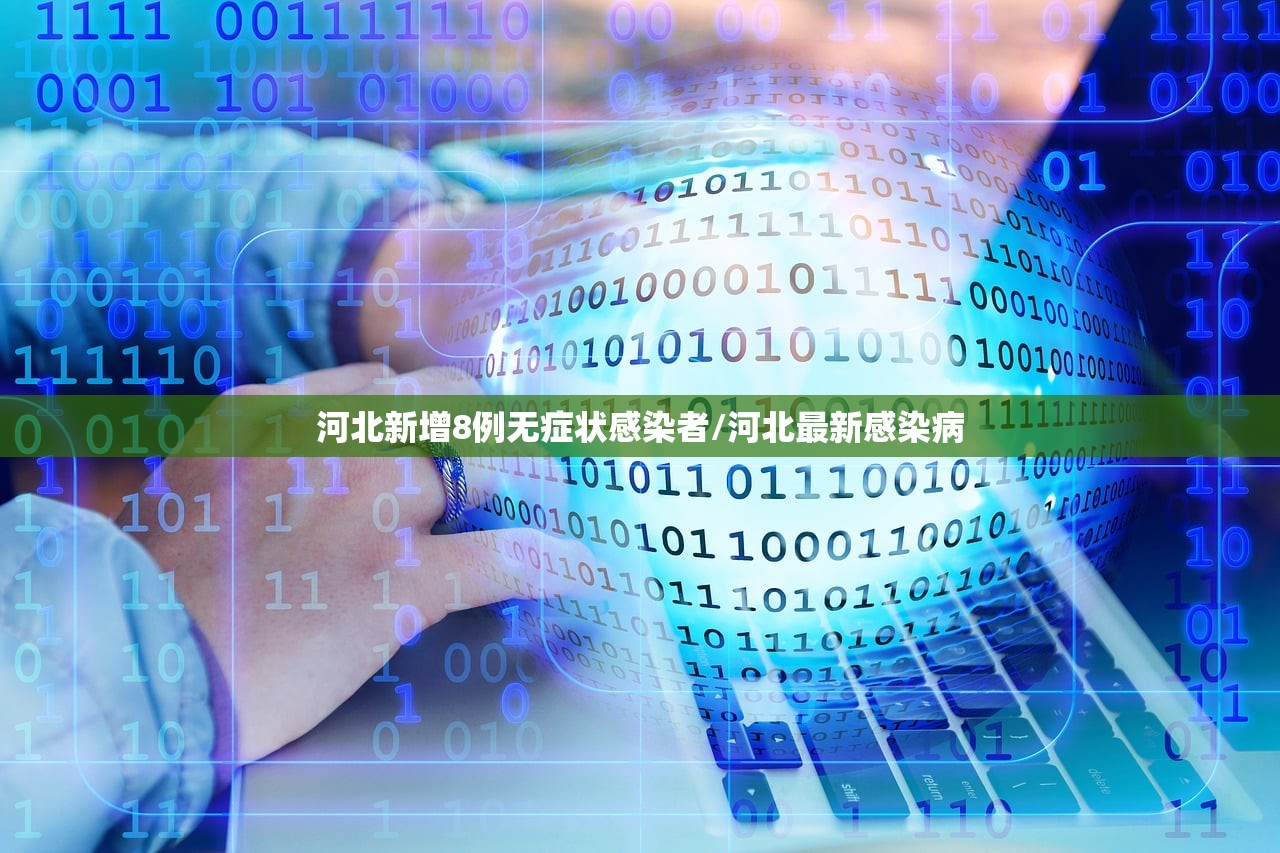 河北新增8例无症状感染者/河北最新感染病 河北新增8例无症状感染者/河北最新感染病