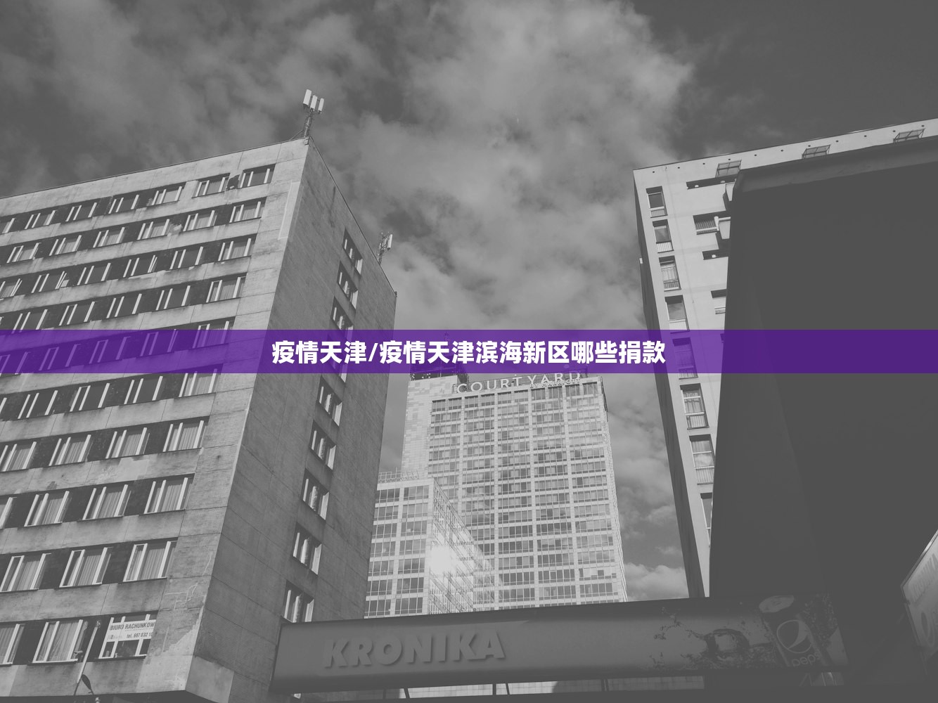 疫情天津/疫情天津滨海新区哪些捐款 疫情天津/疫情天津滨海新区哪些捐款
