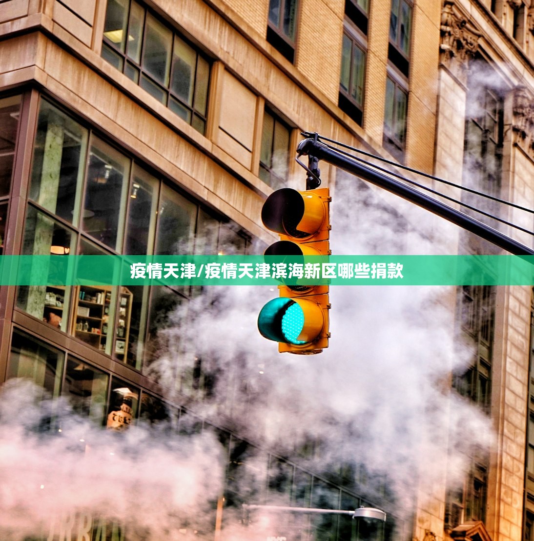 疫情天津/疫情天津滨海新区哪些捐款 疫情天津/疫情天津滨海新区哪些捐款