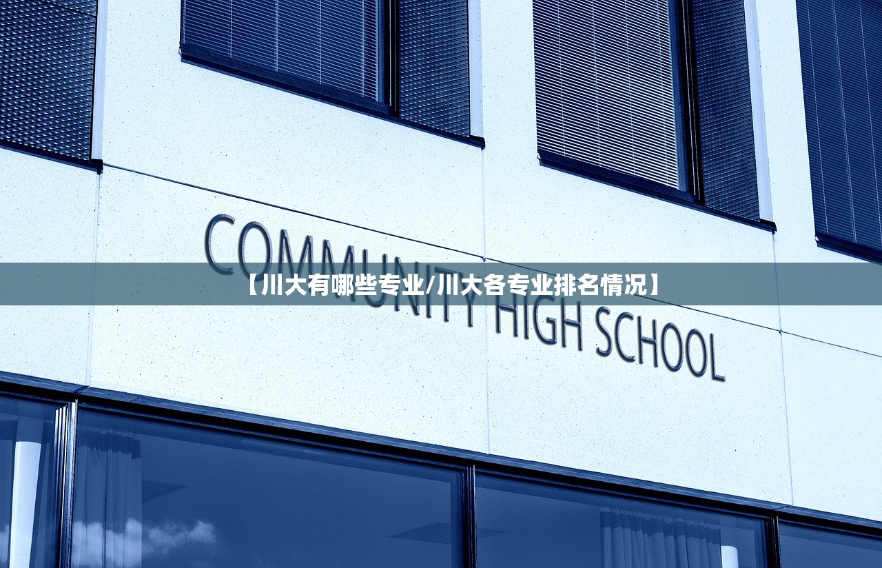 【川大有哪些专业/川大各专业排名情况】 【川大有哪些专业/川大各专业排名情况】