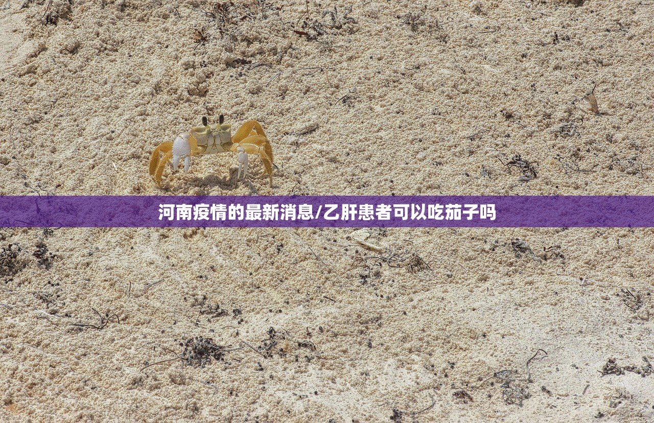 河南疫情的最新消息/乙肝患者可以吃茄子吗