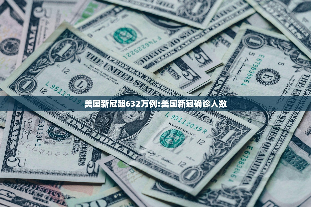 美国新冠超632万例:美国新冠确诊人数 美国新冠超632万例:美国新冠确诊人数