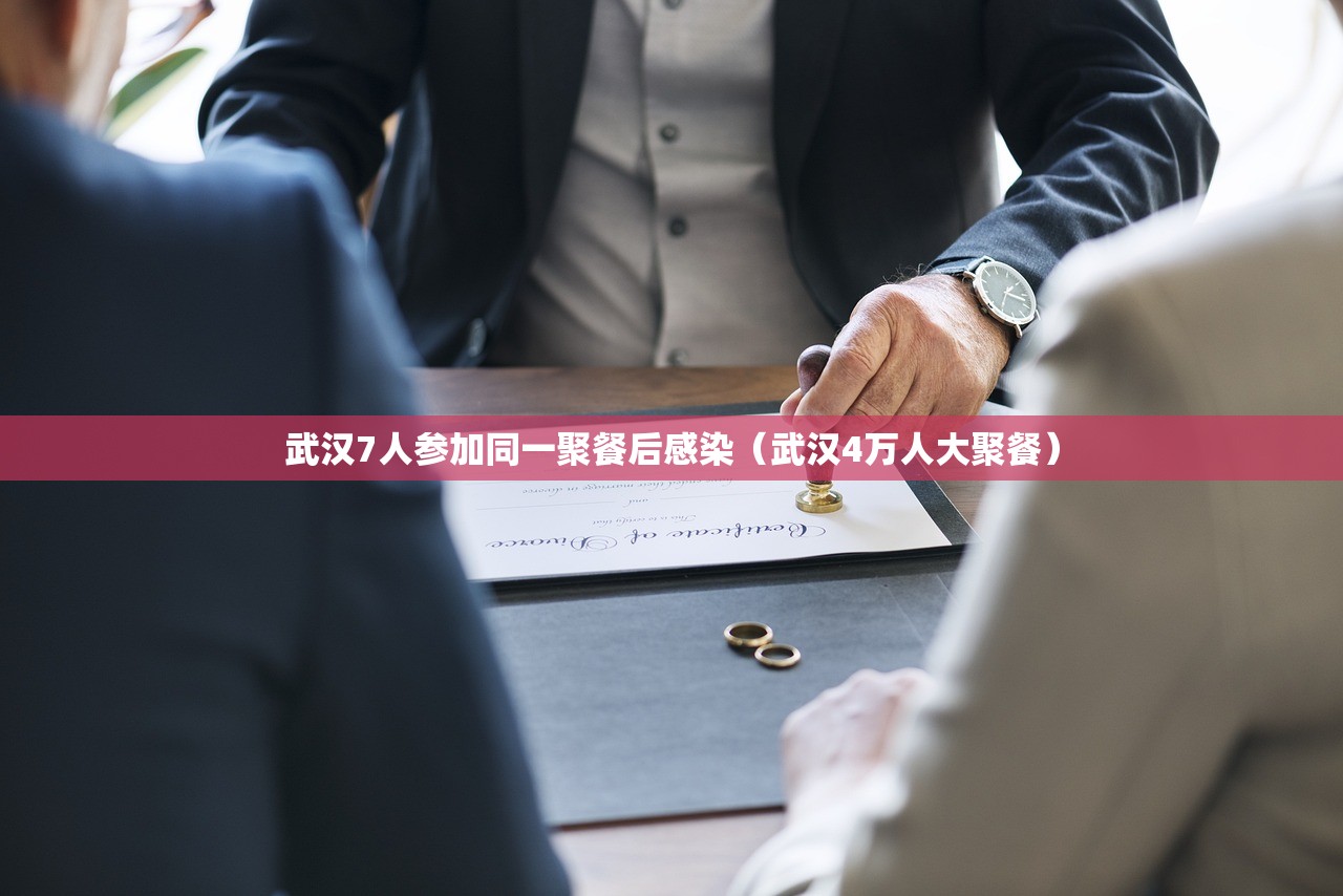 武汉7人参加同一聚餐后感染（武汉4万人大聚餐）