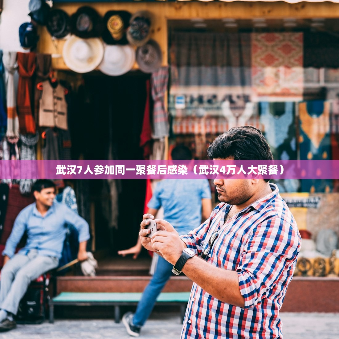 武汉7人参加同一聚餐后感染（武汉4万人大聚餐）