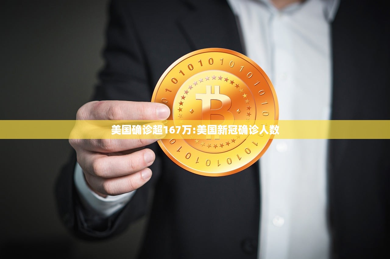 美国确诊超167万:美国新冠确诊人数 美国确诊超167万:美国新冠确诊人数