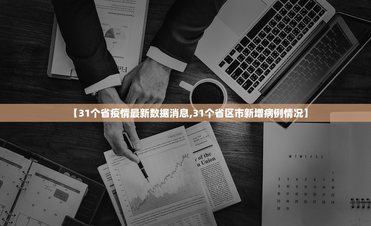 【31个省疫情最新数据消息,31个省区市新增病例情况】