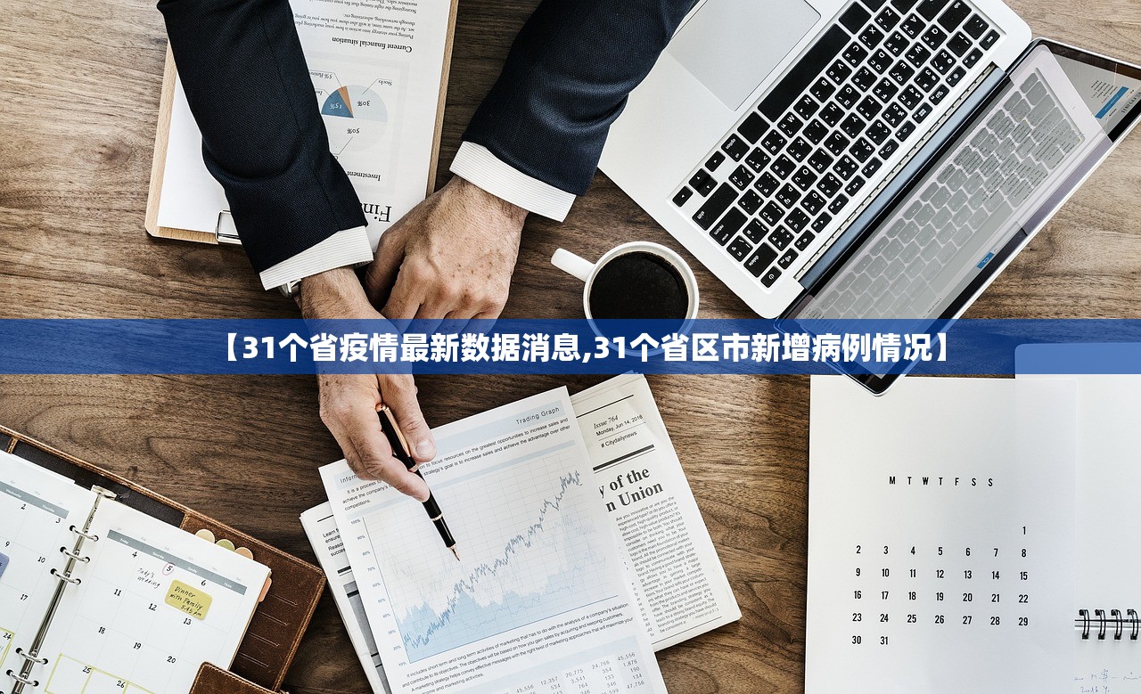 【31个省疫情最新数据消息,31个省区市新增病例情况】