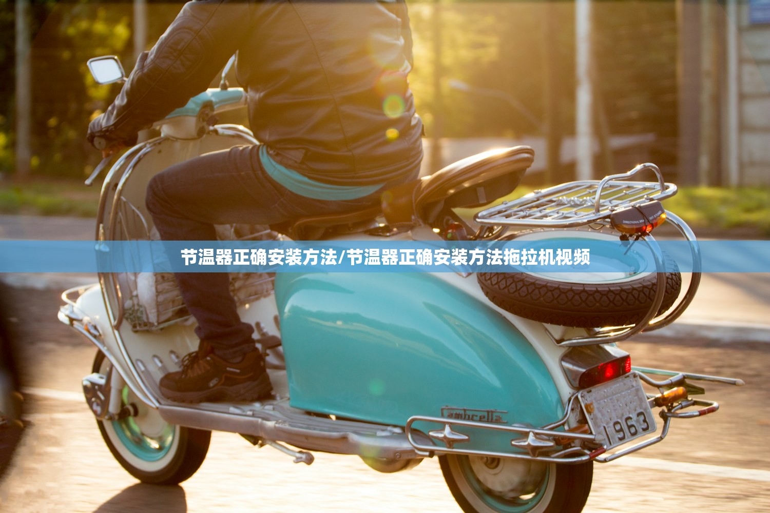 节温器正确安装方法/节温器正确安装方法拖拉机视频 节温器正确安装方法/节温器正确安装方法拖拉机视频