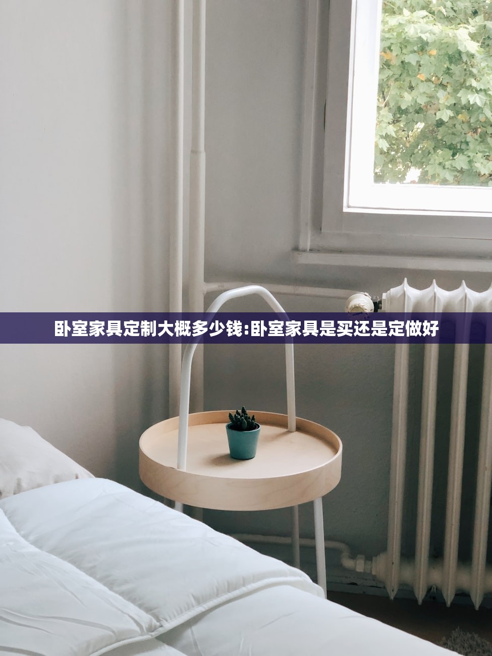 卧室家具定制大概多少钱:卧室家具是买还是定做好