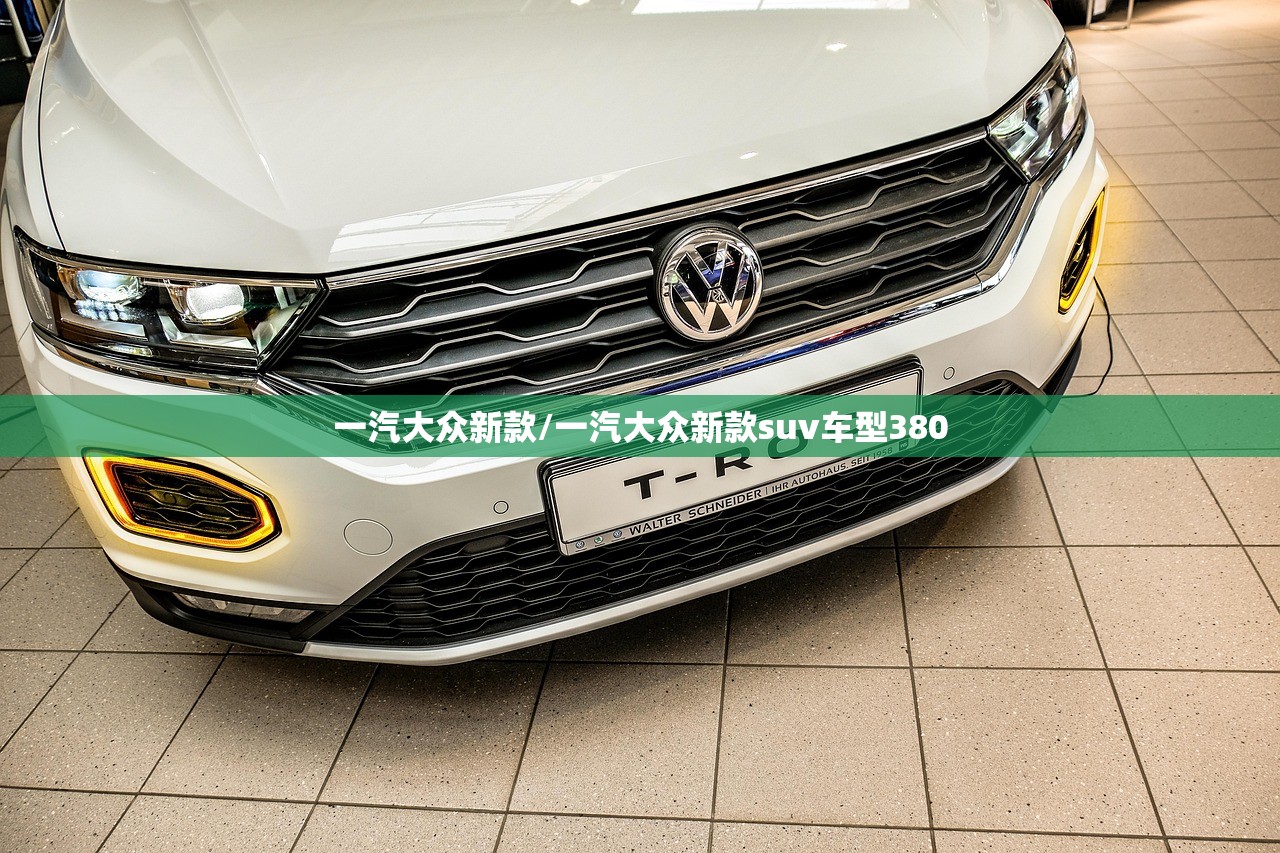 一汽大众新款/一汽大众新款suv车型380