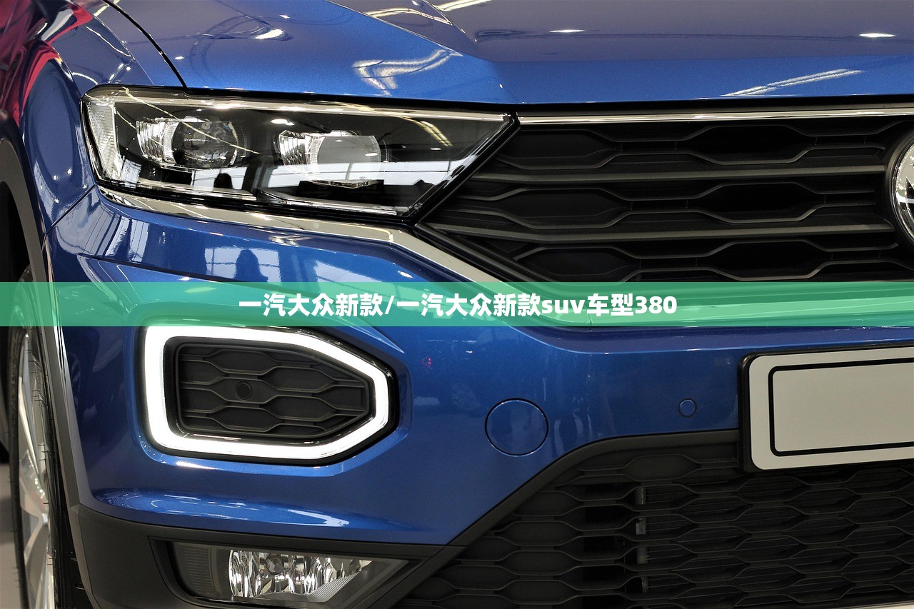 一汽大众新款/一汽大众新款suv车型380