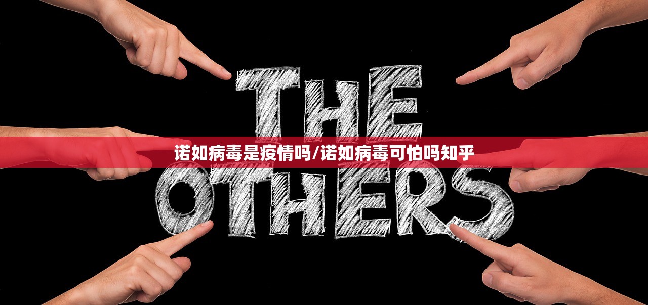 诺如病毒是疫情吗/诺如病毒可怕吗知乎