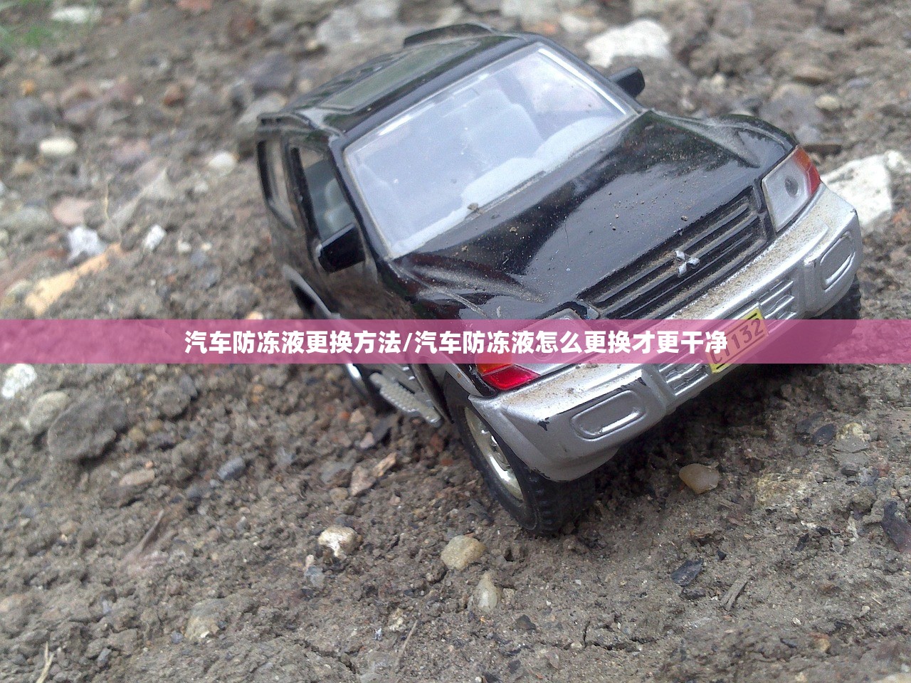 汽车防冻液更换方法/汽车防冻液怎么更换才更干净 汽车防冻液更换方法/汽车防冻液怎么更换才更干净