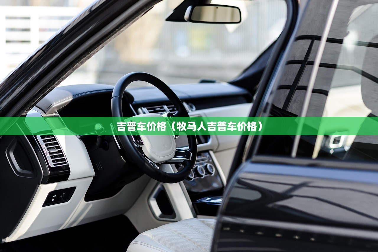 吉普车价格（牧马人吉普车价格）