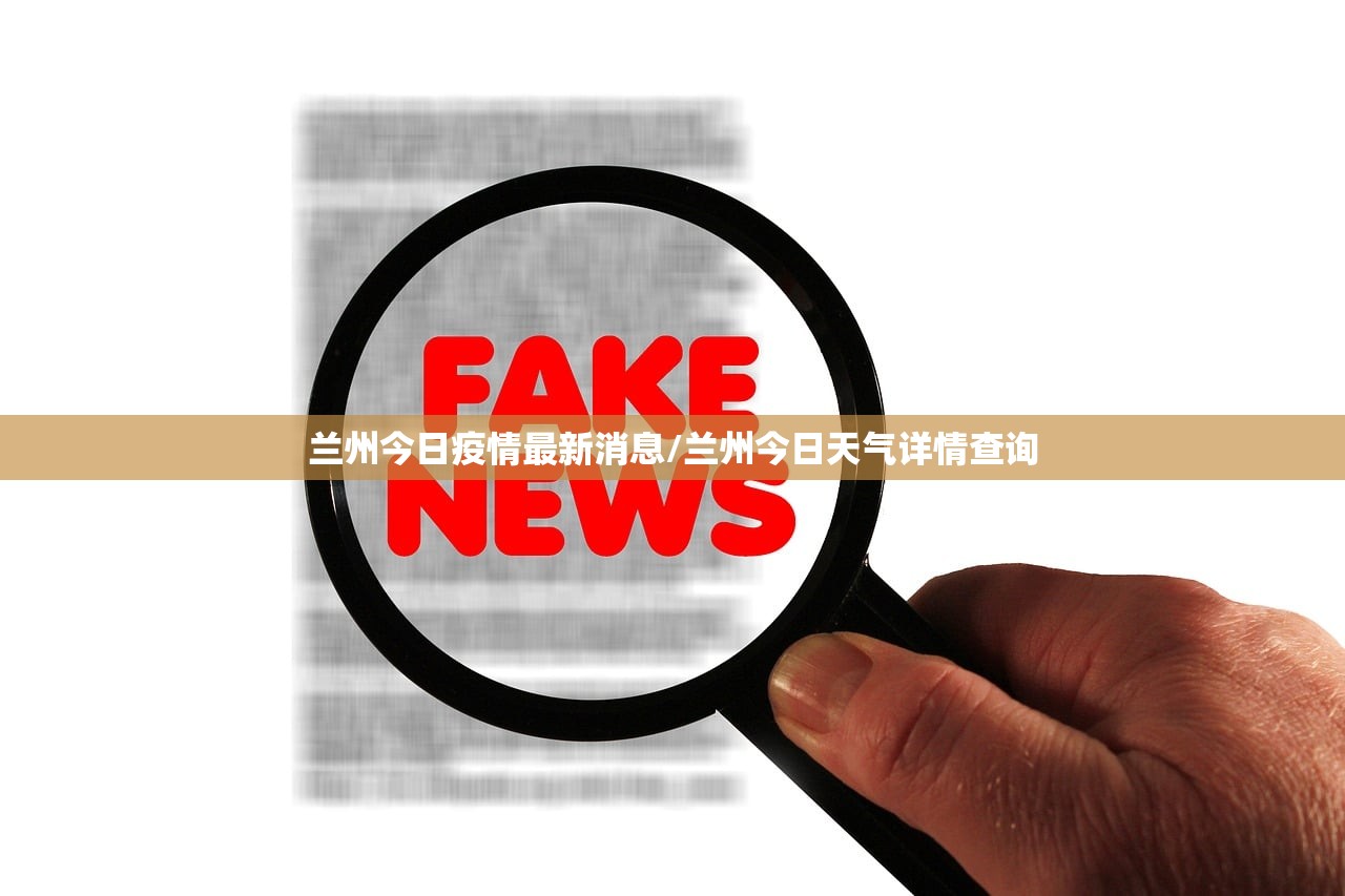 兰州今日疫情最新消息/兰州今日天气详情查询 兰州今日疫情最新消息/兰州今日天气详情查询