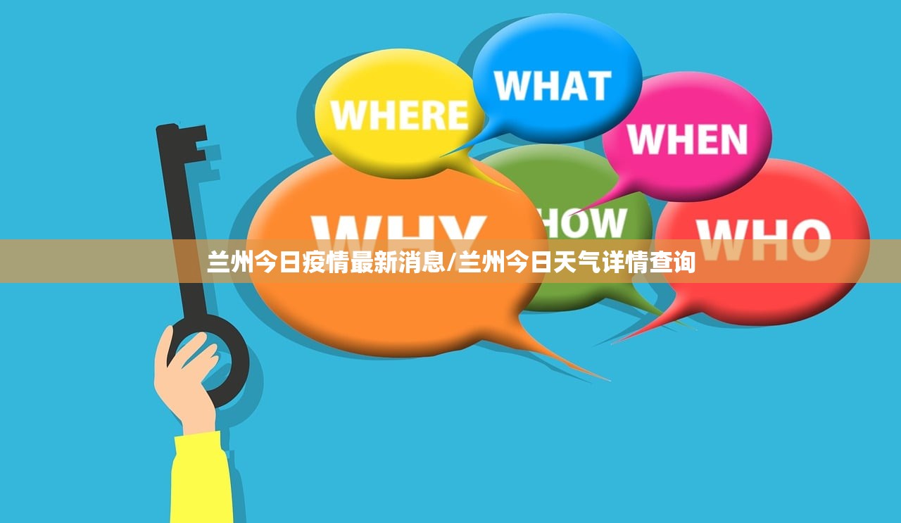 兰州今日疫情最新消息/兰州今日天气详情查询 兰州今日疫情最新消息/兰州今日天气详情查询