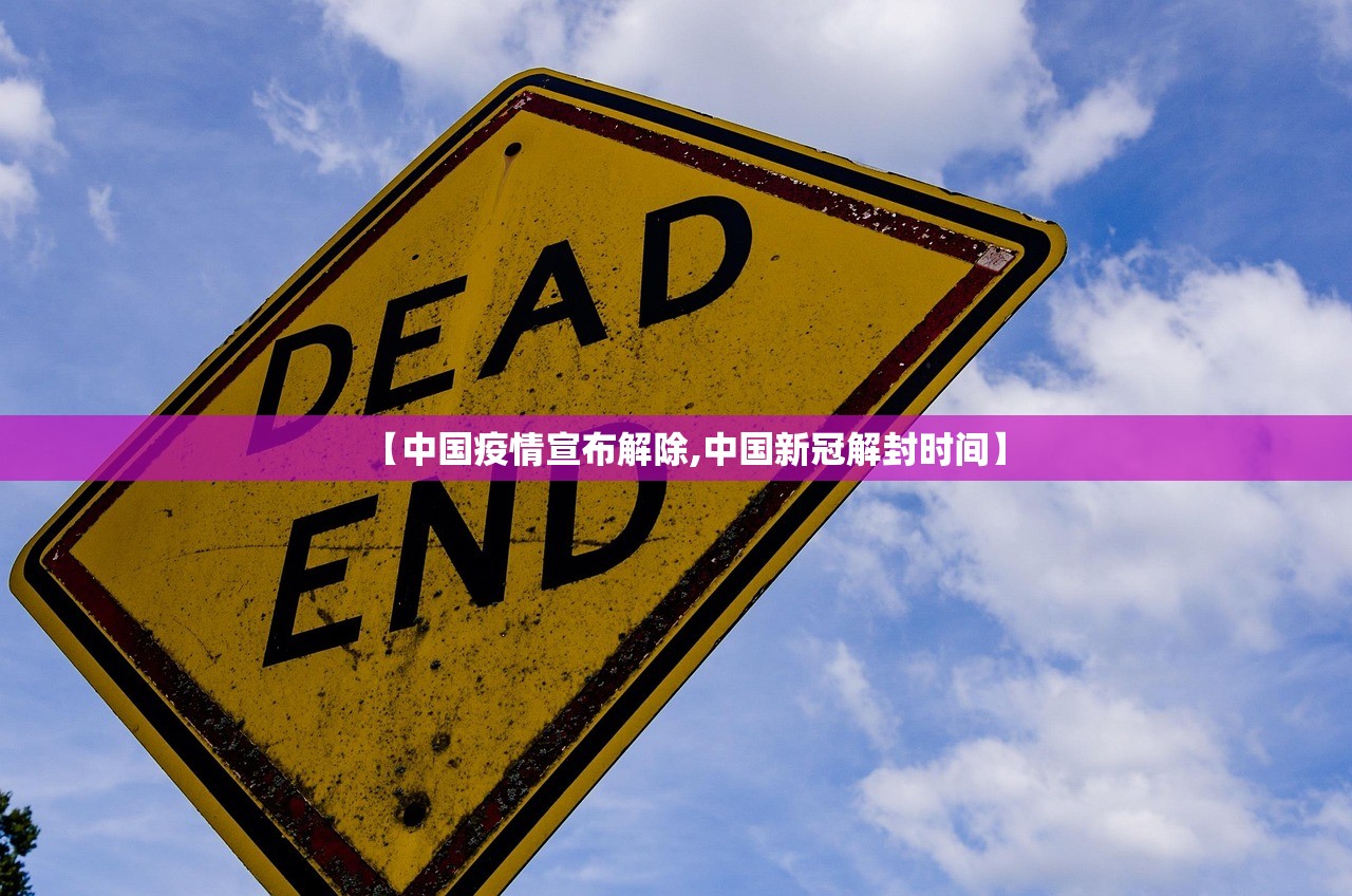【中国疫情宣布解除,中国新冠解封时间】 【中国疫情宣布解除,中国新冠解封时间】
