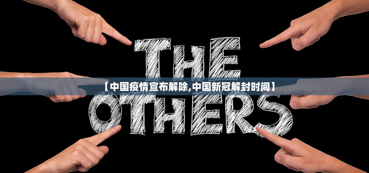 【中国疫情宣布解除,中国新冠解封时间】 【中国疫情宣布解除,中国新冠解封时间】