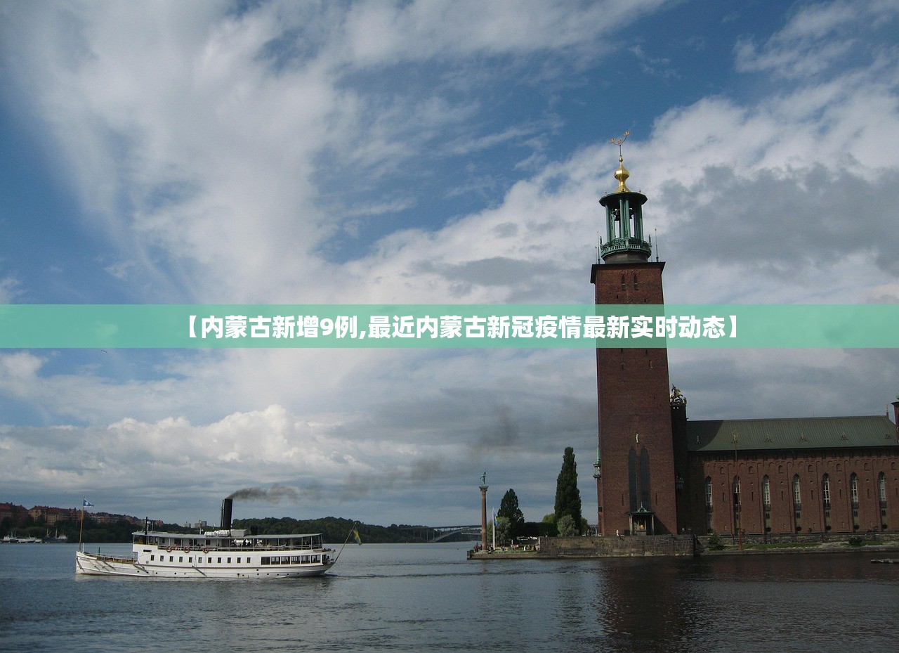 【内蒙古新增9例,最近内蒙古新冠疫情最新实时动态】 【内蒙古新增9例,最近内蒙古新冠疫情最新实时动态】