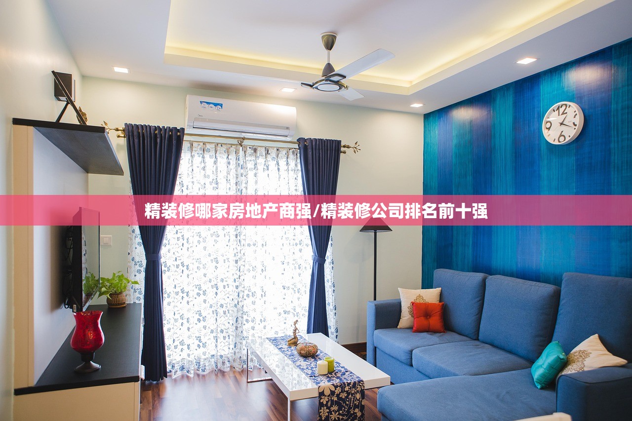 精装修哪家房地产商强/精装修公司排名前十强 精装修哪家房地产商强/精装修公司排名前十强