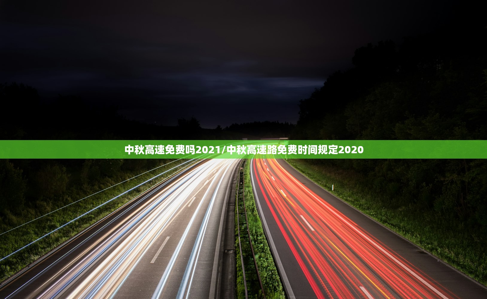 中秋高速免费吗2021/中秋高速路免费时间规定2020